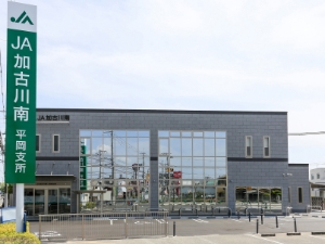 JA加古川南 平岡支所